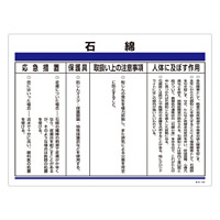 特定化学物質関係標識 450×600×1mm 表記:石綿 (035308)