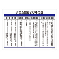 特定化学物質関係標識 450×600×1mm 表記:クロム酸およびその塩 (035309)
