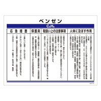 特定化学物質関係標識 450×600×1mm 表記:ベンゼン (035312)