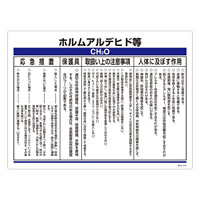 特定化学物質関係標識 450×600×1mm 表記:ホルムアルデヒド等 (035313)