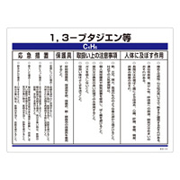 特定化学物質関係標識 450×600×1mm 表記:1,3-ブタジエン等 (035314)