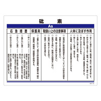 特定化学物質関係標識 450×600×1mm 表記:砒素 (035316)