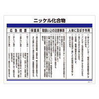 特定化学物質関係標識 450×600×1mm 表記:ニッケル化合物 (035317)