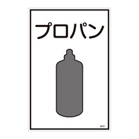 LP高圧ガス関係標識板 ガス名標識 表示:プロパン (039101)