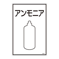 LP高圧ガス関係標識板 ガス名標識 表示:アンモニア (039105)