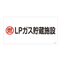 LP高圧ガス関係標識板 高圧ガス標識 表示:LPガス貯蔵施設 (039201)