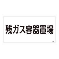 LP高圧ガス関係標識板 高圧ガス標識 表示:残ガス容器置場 (039203)