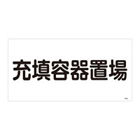 LP高圧ガス関係標識板 高圧ガス標識 表示:充填容器置場 (039204)