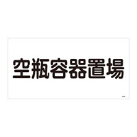 LP高圧ガス関係標識板 高圧ガス標識 表示:空瓶容器置場 (039209)