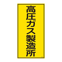 LP高圧ガス関係標識板 高圧ガス標識 表示:高圧ガス製造所 (039212)