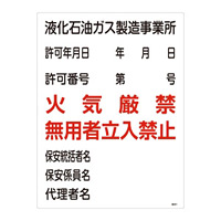 LP高圧ガス関係標識板 高圧ガス標識 600×450 表示:液化石油ガス製造事業所 (039301)