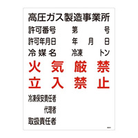 LP高圧ガス関係標識板 高圧ガス標識 600×450 表示:高圧ガス製造事業所 (039302)