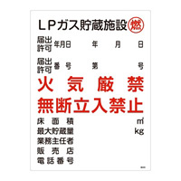 LP高圧ガス関係標識板 高圧ガス標識 600×450 表示:LPガス貯蔵施設 燃 (039306)