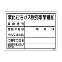 LP高圧ガス関係標識板 高圧ガス標識 液化石油ガス販売事業者証 300×400 (039402)