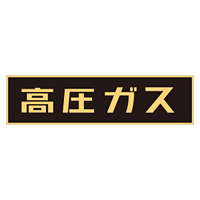 LP高圧ガス関係標識板 車両警戒標識 マグネットタイプ サイズ:150×750×0.8mm (043001)