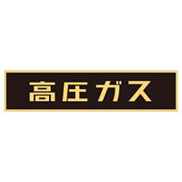 LP高圧ガス関係標識板 車両警戒標識 マグネットタイプ サイズ:120×600×0.8mm (043004)