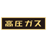 LP高圧ガス関係標識板 車両警戒標識 マグネットタイプ サイズ:110×510×0.8mm (043006)