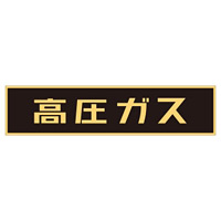 LP高圧ガス関係標識板 車両警戒標識 ステッカータイプ 蛍光文字 高圧ガス サイズ:120×600mm (044002)