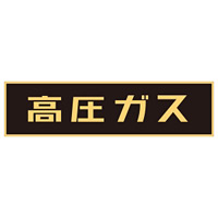 LP高圧ガス関係標識板 車両警戒標識 ステッカータイプ 蛍光文字 高圧ガス サイズ:150×750mm (044003)