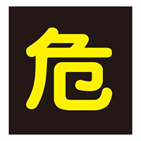 LP高圧ガス関係標識板 車両警戒標識 ステッカータイプ 反射文字 危 サイズ:300mm角 (044005)