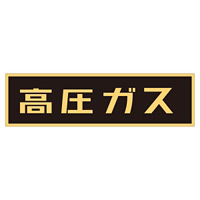 LP高圧ガス関係標識板 車両警戒標識 ステッカータイプ 蛍光文字 高圧ガス サイズ:110×510mm (044007)
