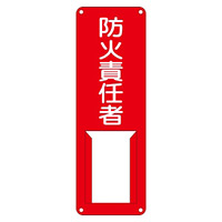 氏名標識 (スチールタイプ) 300×100×0.5mm 表記:防火責任者 (045006)