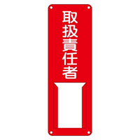 氏名標識 (スチールタイプ) 300×100×0.5mm 表記:取扱責任者 (045007)