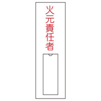 氏名標識 (樹脂タイプ) 100×30×1mm タテ 表記:火元責任者 (046008)