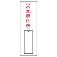 氏名標識 (樹脂タイプ) 100×30×1mm タテ 表記:火元責任者 (046008)