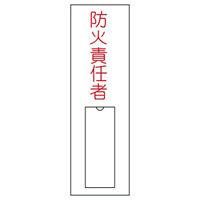 氏名標識 (樹脂タイプ) 100×30×1mm タテ 表記:防火責任者 (046010)