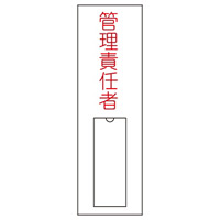 氏名標識 (樹脂タイプ) 100×30×1mm タテ 表記:管理責任者 (046015)