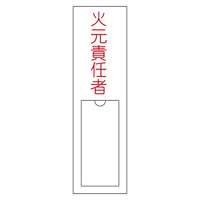 氏名標識 (樹脂タイプ) 150×30×1mm 表記:火元責任者 (046100)