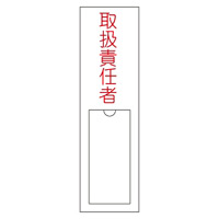 氏名標識 (樹脂タイプ) 150×30×1mm 表記:取扱責任者 (046102)