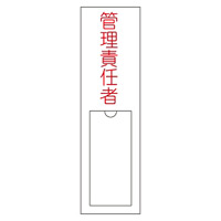 氏名標識 (樹脂タイプ) 150×30×1mm 表記:管理責任者 (046103)