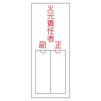 氏名標識 (樹脂タイプ) 無地 150×50×1mm 表記:火元責任者 (046200)