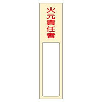 氏名標識 (樹脂タイプ) 170×40×7mm 表記:火元責任者 (046400)