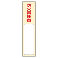 氏名標識 (樹脂タイプ) 170×40×7mm 表記:防火責任者 (046401)