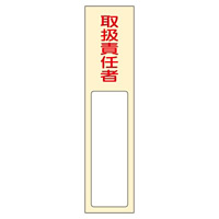 氏名標識 (樹脂タイプ) 170×40×7mm 表記:取扱責任者 (046402)