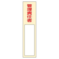 氏名標識 (樹脂タイプ) 170×40×7mm 表記:管理責任者 (046403)