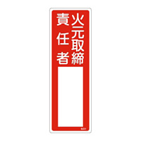 氏名標識 (樹脂タイプ) 300×100×1mm 表記:火元取締責任者 (046501)