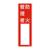 氏名標識 (樹脂タイプ) 300×100×1mm 表記:防火管理者 (046502)