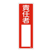 氏名標識 (樹脂タイプ) 300×100×1mm 表記:責任者 (046507)