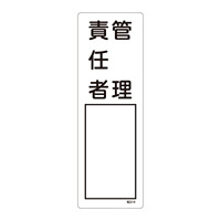 氏名標識 (樹脂タイプ) 300×100×1mm 表記:管理責任者 (046514)