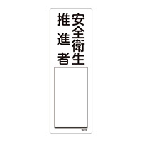 氏名標識 (樹脂タイプ) 300×100×1mm 表記:安全衛生推進者 (046516)