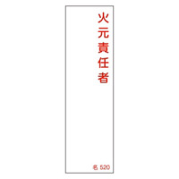 氏名標識 (樹脂タイプ) 140×40×1mm 表記:火元責任者 (046520)