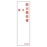 氏名標識 (樹脂タイプ) 140×40×1mm 表記:防火責任者 正・副 (046523)