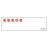 氏名標識 (樹脂タイプ) ヨコ 40×140×1mm 表記:取扱責任者 (046531)