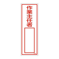 氏名標識 (樹脂タイプ) 300×100×1mm 表記:作業主任者 (046536)