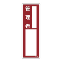 責任者氏名標識 300×100×1mm 表記:管理者 (046605)