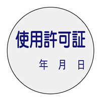 証票ステッカー 30mm丸 10枚1組 表示:使用許可証 (047089)